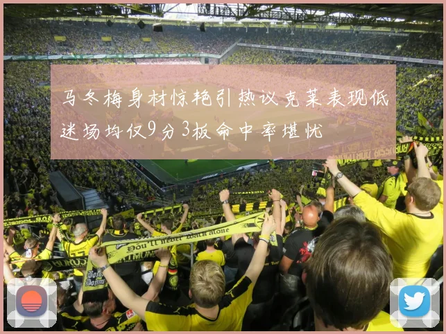 马冬梅身材惊艳引热议克莱表现低迷场均仅9分3板命中率堪忧