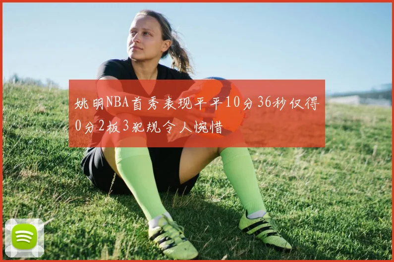 姚明NBA首秀表现平平10分36秒仅得0分2板3犯规令人惋惜