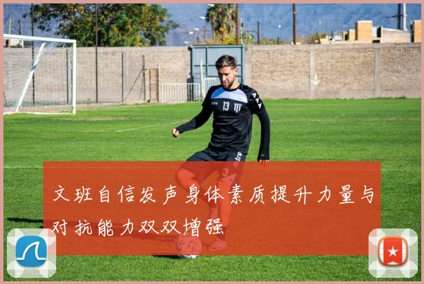 文班自信发声身体素质提升力量与对抗能力双双增强