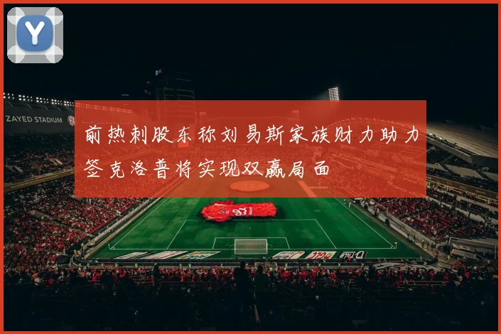 前热刺股东称刘易斯家族财力助力签克洛普将实现双赢局面