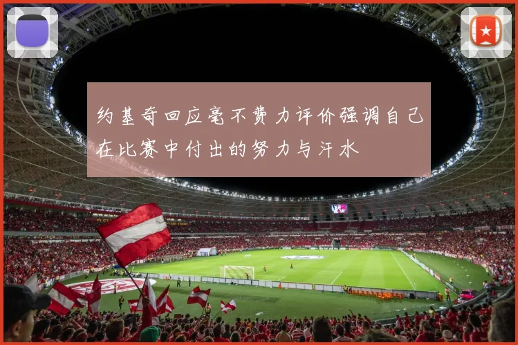 约基奇回应毫不费力评价强调自己在比赛中付出的努力与汗水