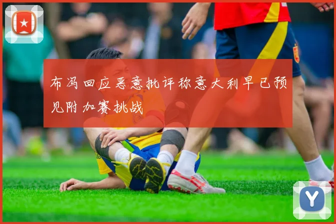 布冯回应恶意批评称意大利早已预见附加赛挑战