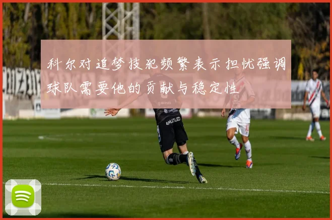 科尔对追梦技犯频繁表示担忧强调球队需要他的贡献与稳定性