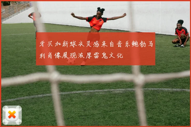 牙买加新球衣灵感来自音乐鲍勃马利肖像展现浓厚雷鬼文化