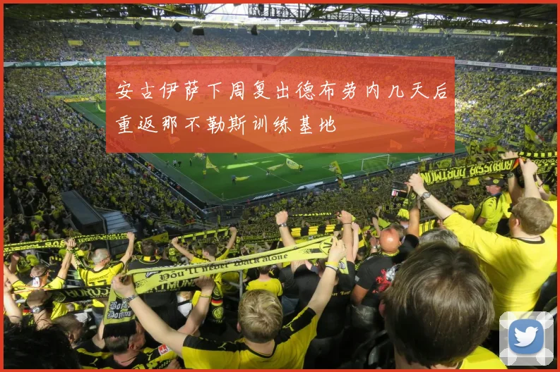 安古伊萨下周复出德布劳内几天后重返那不勒斯训练基地