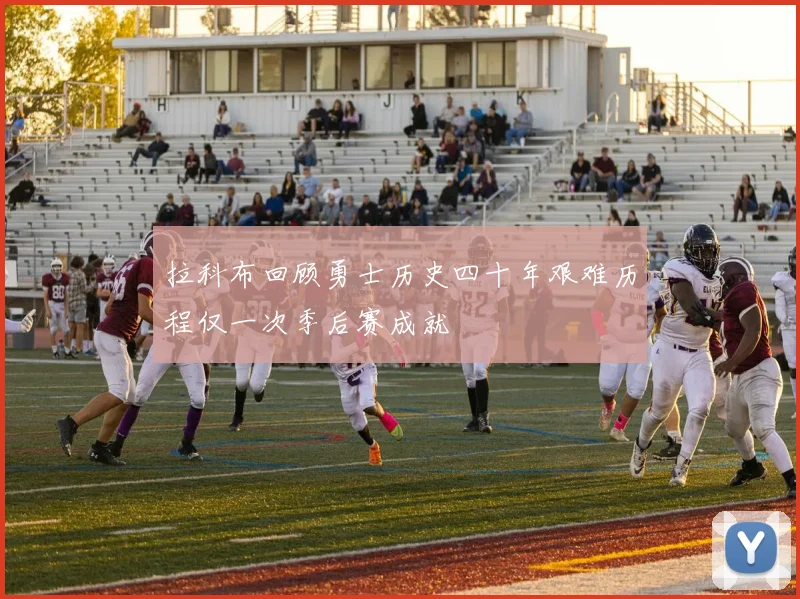拉科布回顾勇士历史四十年艰难历程仅一次季后赛成就