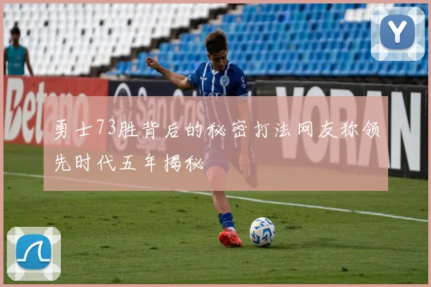 勇士73胜背后的秘密打法网友称领先时代五年揭秘