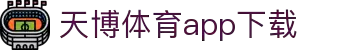 天博体育官方(中国)下载中心|tianbo正版APP平台|TianboSports